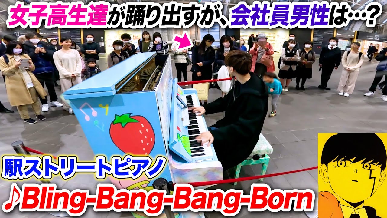ストピアノで「Bling-Bang-Bang-Born」を披露🎹女子高生が踊る