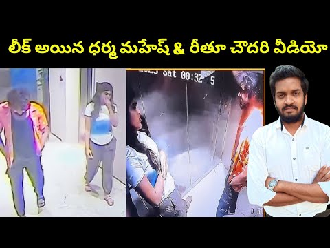 Dharma Mahesh & Rithu Chowdary Video Leaked