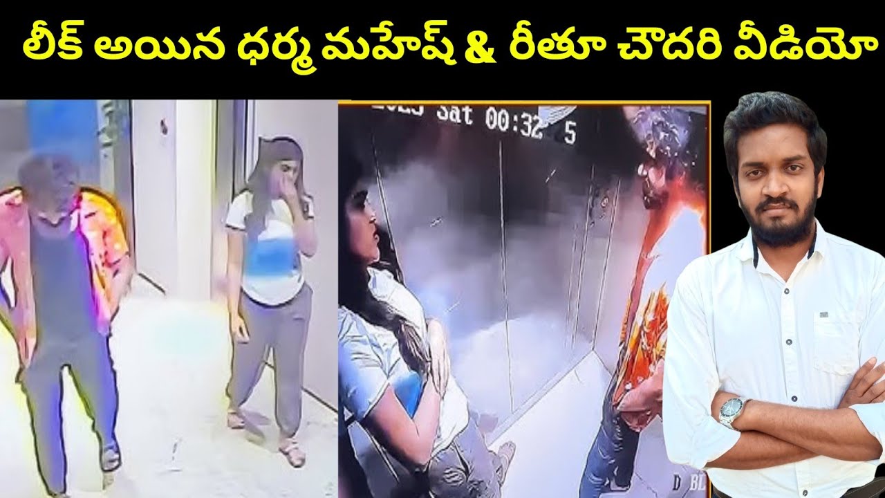 Viral Video of Dharma Mahesh & Rithu Chowdary Leaked! 🔥
