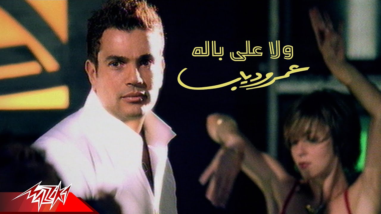 Amr Diab - Wala Ala Balo (Official Video)