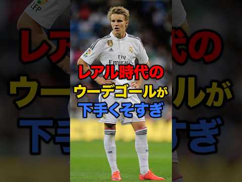 ã¬ã¢ã«æä»£ã®ãŠãŒããŽãŒã«ãäžæãããã #ãµãã«ãŒ #ãµãã«ãŒéåŠ #ã¬ã¢ã«ãããªãŒã #ã¢ãŒã»ãã« #ãŠãŒããŽãŒã«