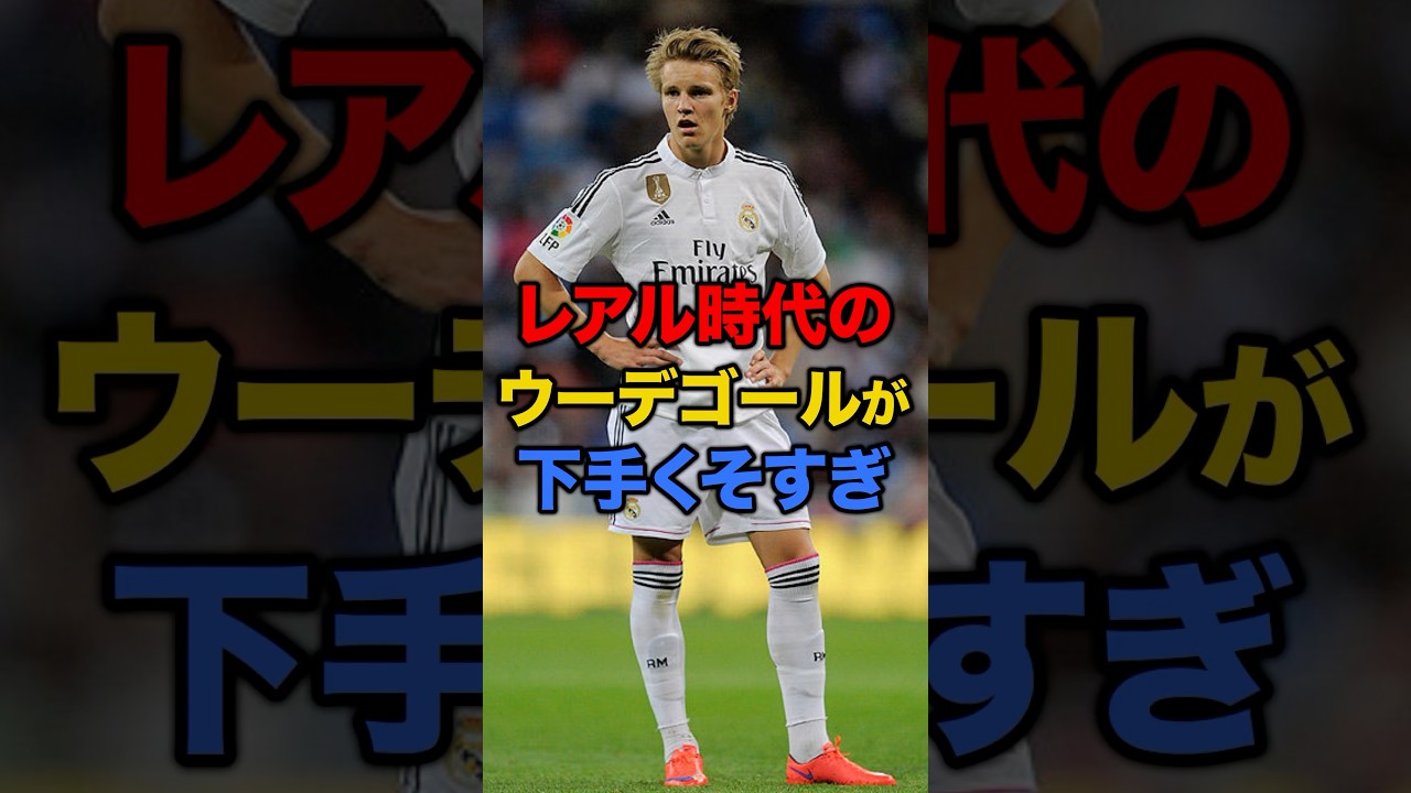 レアル時代のウーデゴールのプレーの課題