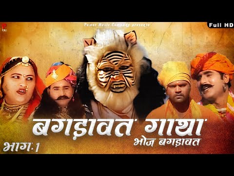 बगड़ावत गाथा भाग-1 | सम्पूर्ण कथा एक साथ । प्रकाश गाँधी | Superhit Katha | Full HD |