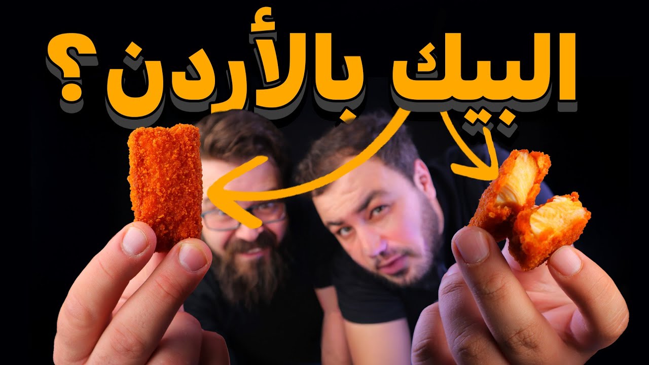 هل مطعم مستر كرنشي يتفوق على البيك؟ 🍗