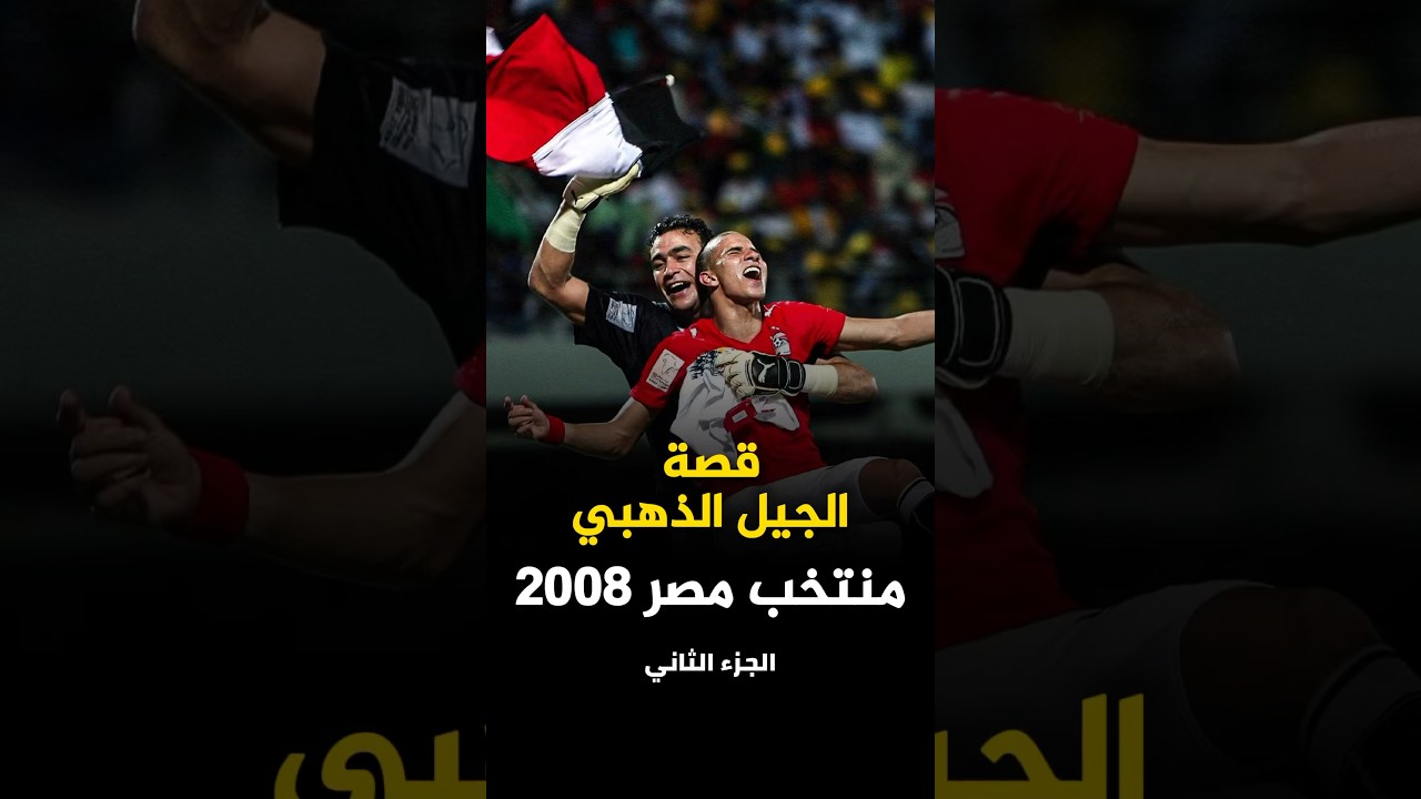 إعجاز الفراعنة في أمم أفريقيا 2008 🇪🇬