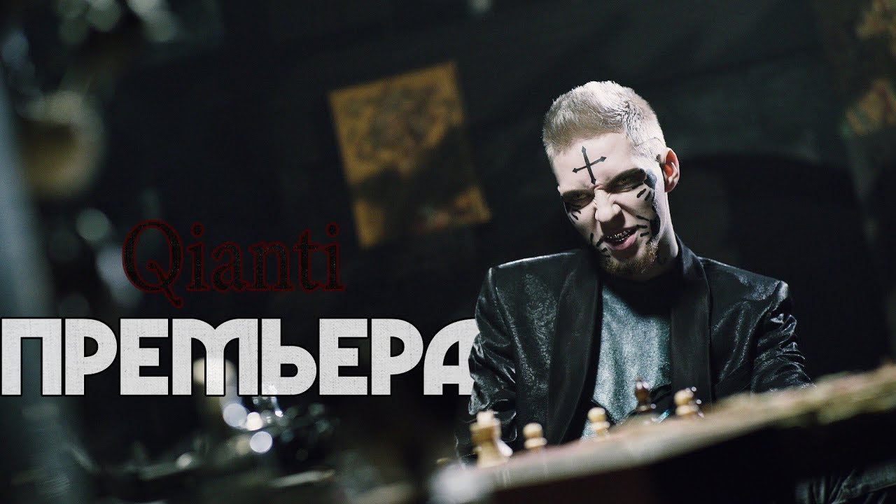 Qianti - Премьера (Official Music Video) 🎬