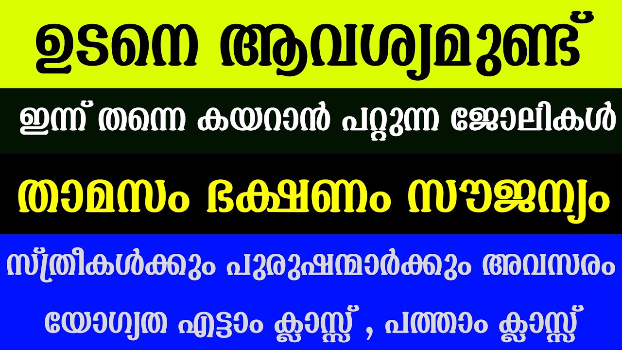 Kerala Job Vacancies Today 2024 | Malayalam Updates