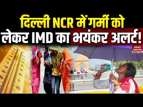 Delhi NCR Weather Alert: 35-36°C तापमान, उमस और धूप से राहत कब? IMD Alert | Heatwave | Garmi