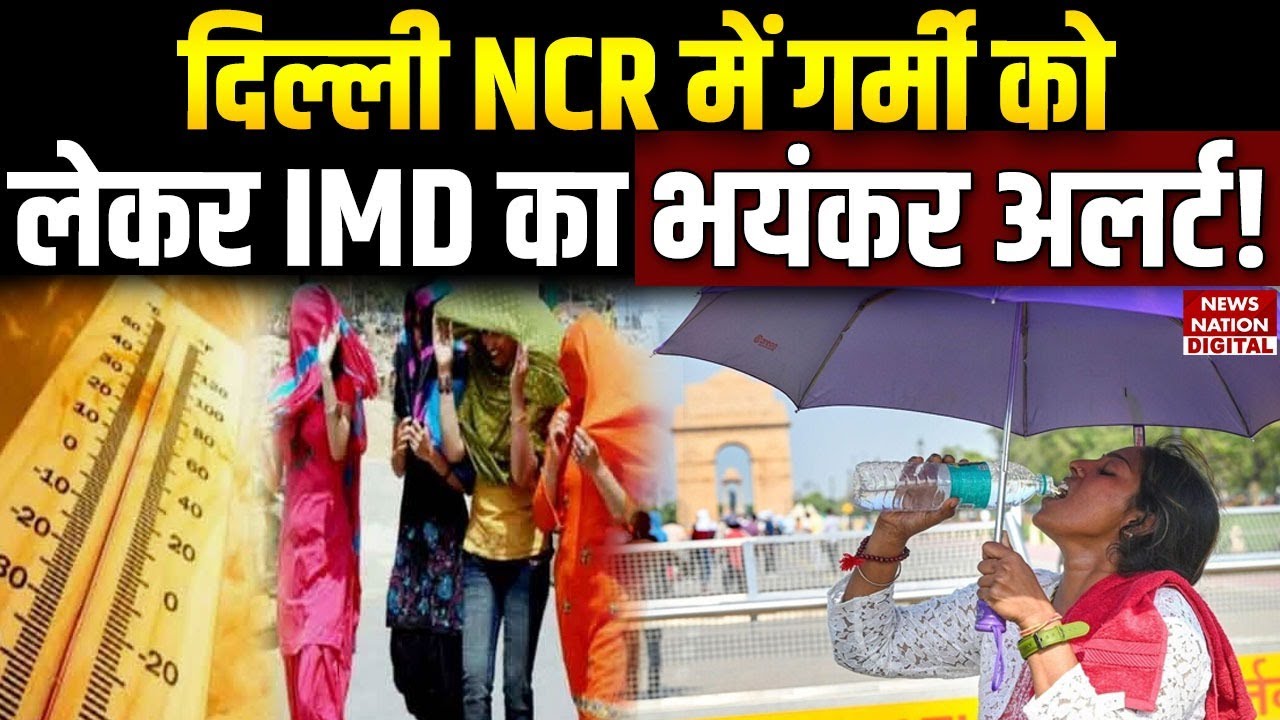 Delhi NCR Heatwave Alert: 35-36°C तापमान, उमस और धूप से राहत कब? जानिए IMD का अपडेट ☀️
