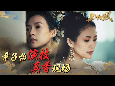 章子怡演技真香现场 太炸裂了!《上阳赋》#章子怡 #周一围 | The Rebel Princess