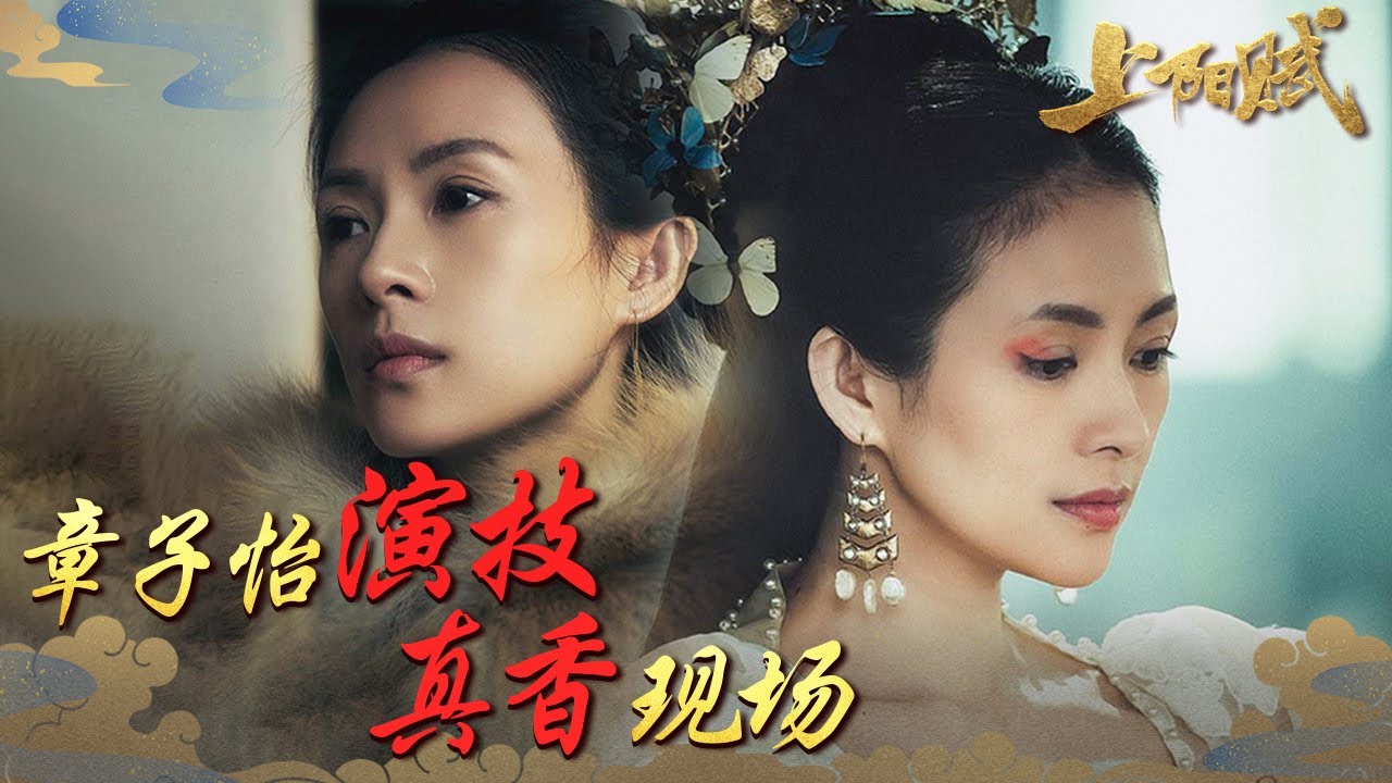 章子怡演技炸裂！《上阳赋》精彩瞬间全揭秘✨