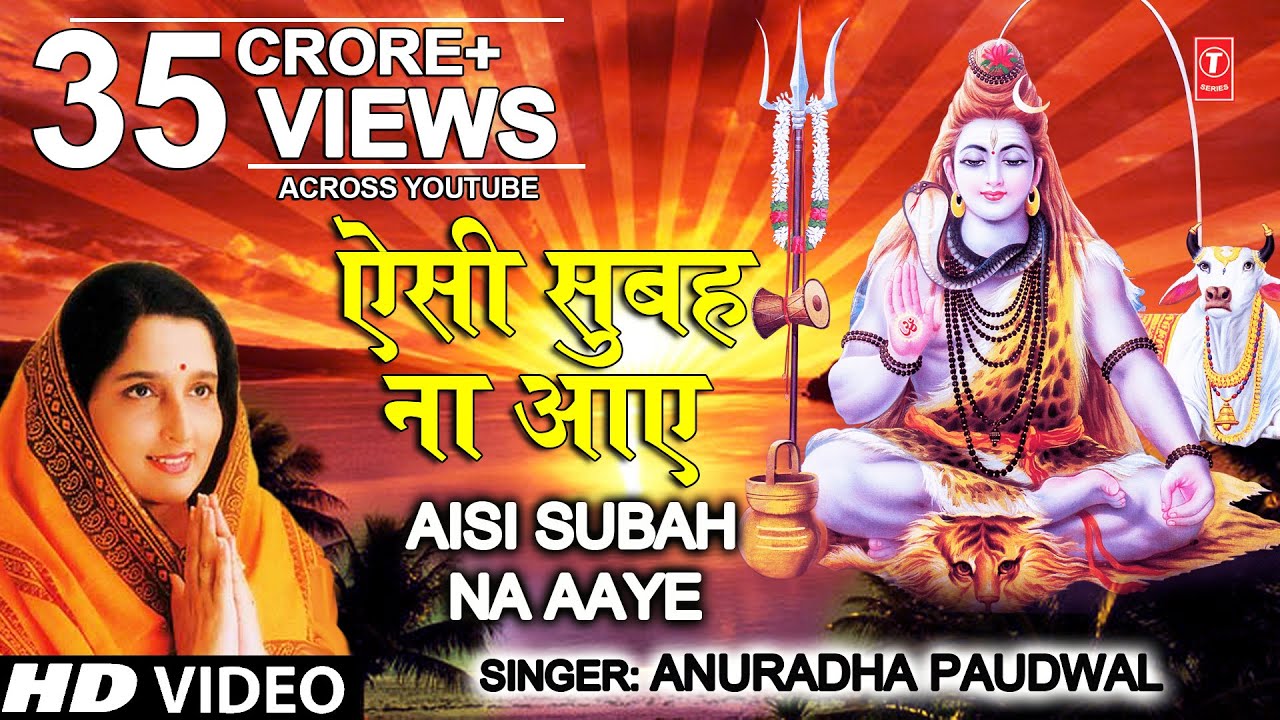 शिव भजन: ऐसी सुबह ना आए 🙏 | Anuradha Paudwal