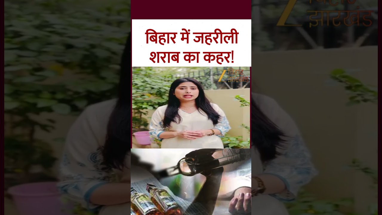 Bihar Hooch Tragedy: मोतिहारी में जहरीले जाम से हाहाकार