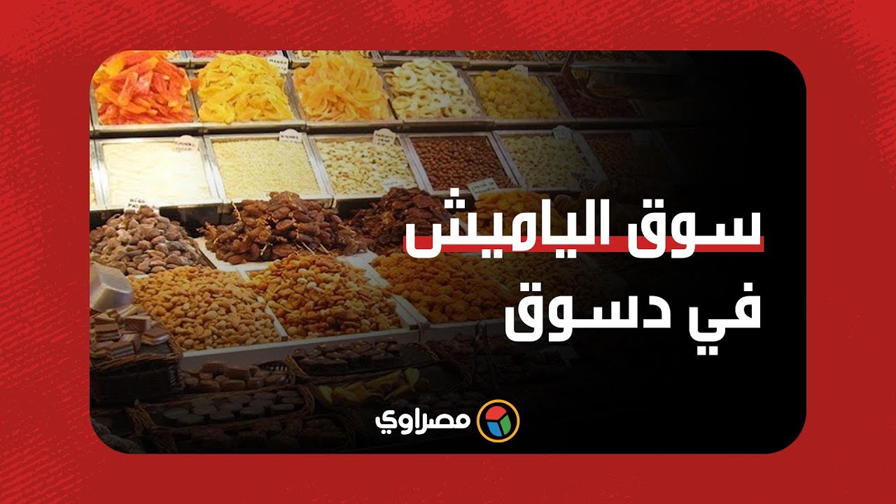 مصراوي في سوق الياميش بدسوق كفر الشيخ