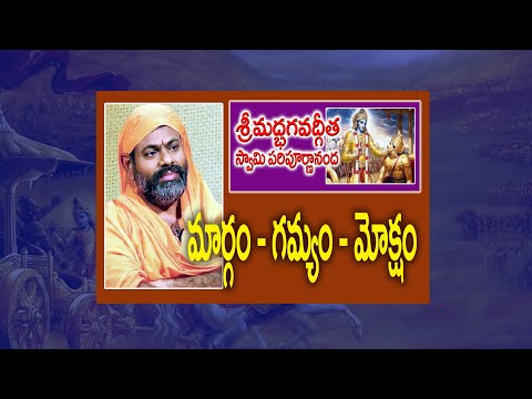 మార్గం – గమ్యం – మోక్షం // శ్రీమద్భగవద్గీత – స్వామి పరిపూర్ణానంద // భాగం 2
