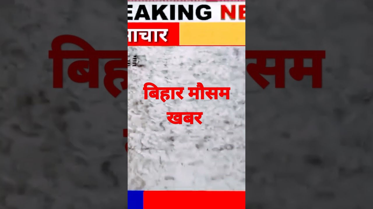 बिहार का आज का मौसम 🚩 (02 अगस्त 2022)