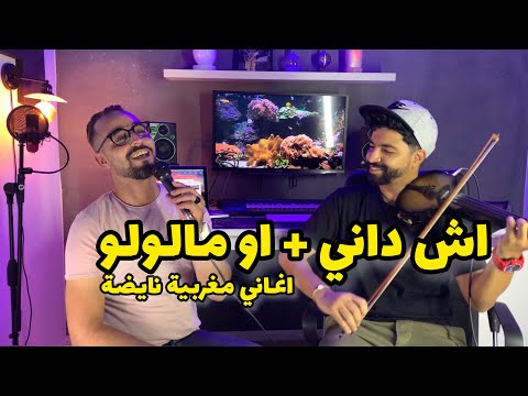 أغاني مغربية 🇲🇦- أش داني - اومالولو / ach dani - awmaloulo