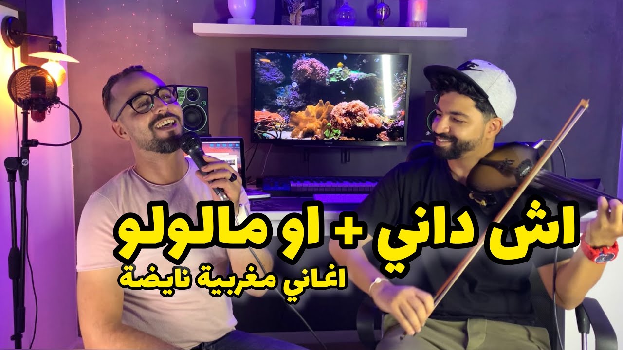 أغاني مغربية 🇲🇦 - أش داني وأمالولو