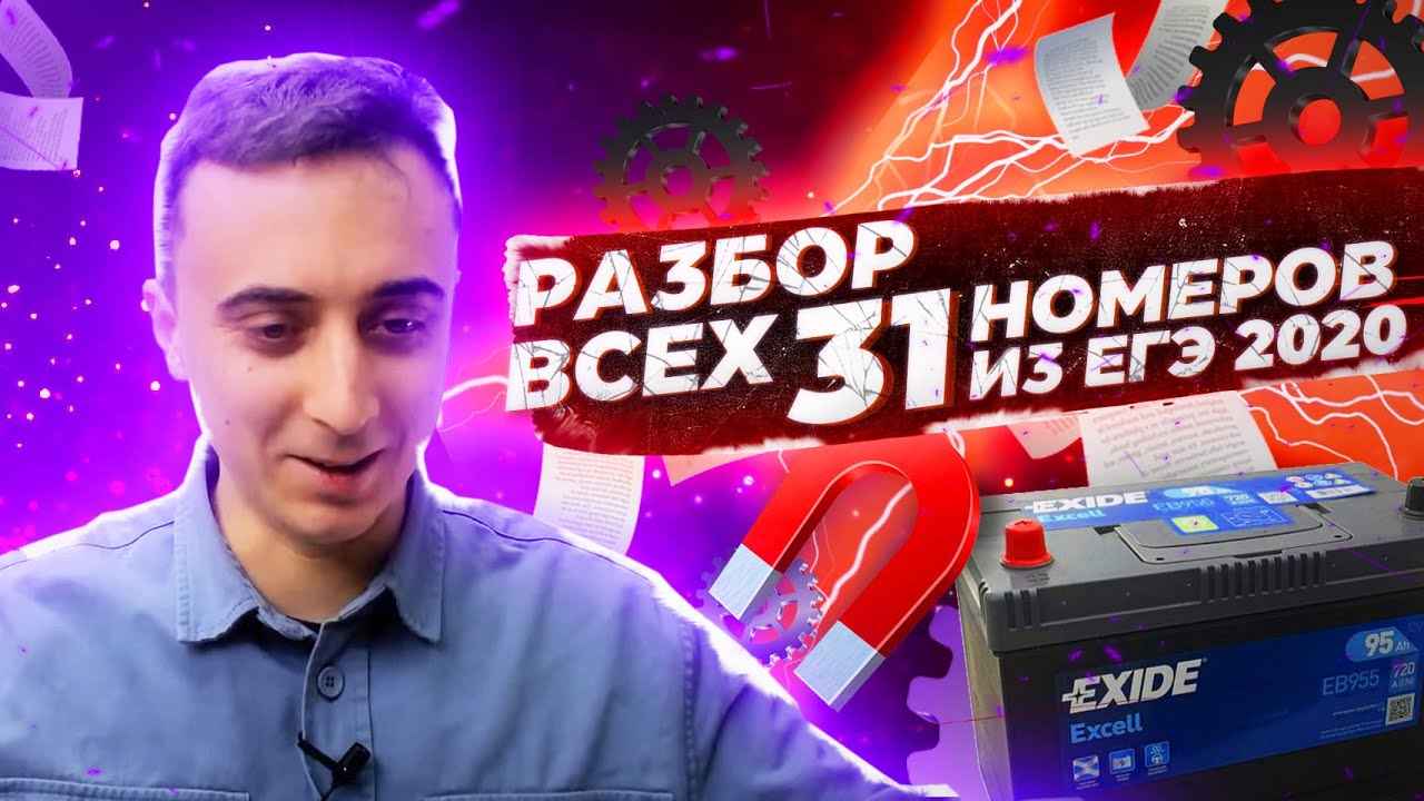 Разбор всех 31 номера ЕГЭ 2020 по физике ⚡