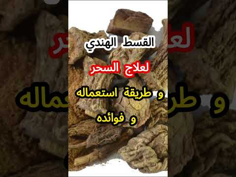 القسط الهندي لعلاج السحر و طريقة استعماله و فوائده