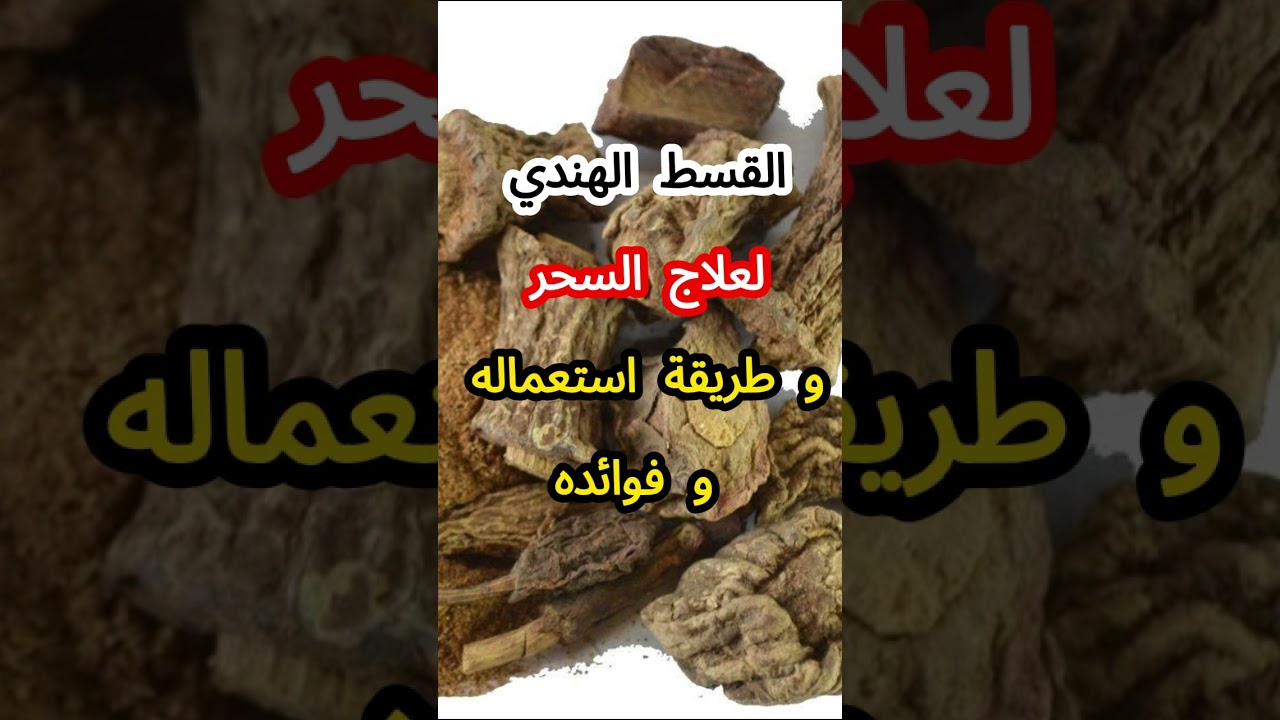 القسط الهندي: علاج فعال للسحر وفوائده وطريقة استخدامه ✨