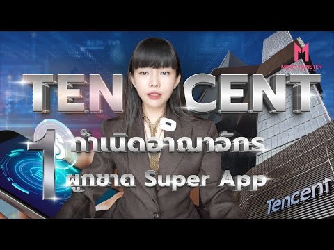 Tencent ยักษ์เทคจีน 7 แสนล้าน : อาวุธเทพของรัฐบาล | Money Monster EP.257