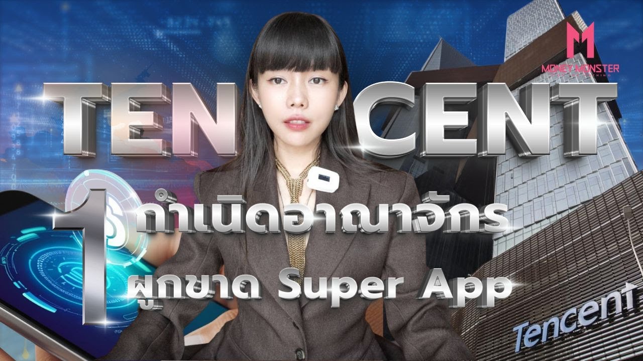 Tencent ยักษ์เทคจีนมูลค่า 7 แสนล้านบาท: อาวุธลับของรัฐบาลในยุคดิจิทัล 💰