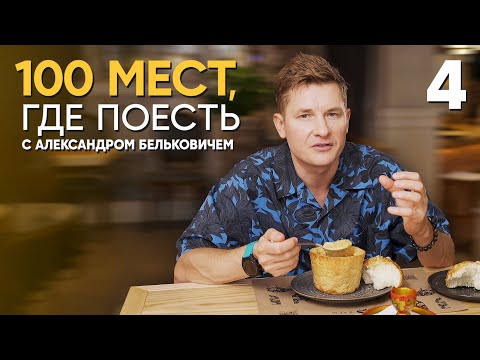 100 мест, где поесть | Выпуск 4 | Саратов