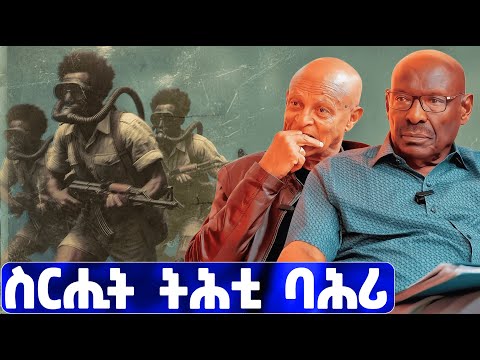 EMN - እቲ ዘይተነግረ ታሪኽ | ስርሒት ትሕቲ ባሕሪ | ፈራዳይ ሾው - Eritrean Media Network