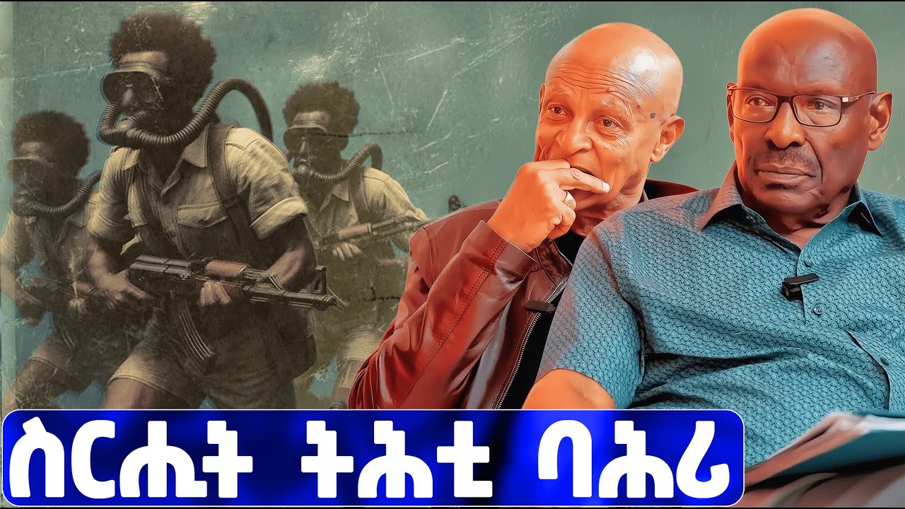 EMN - እቲ ዘይተነግረ ታሪኽ | ስርሒት ትሕቲ ባሕሪ | ፈራዳይ ሾው - Eritrean Media Network