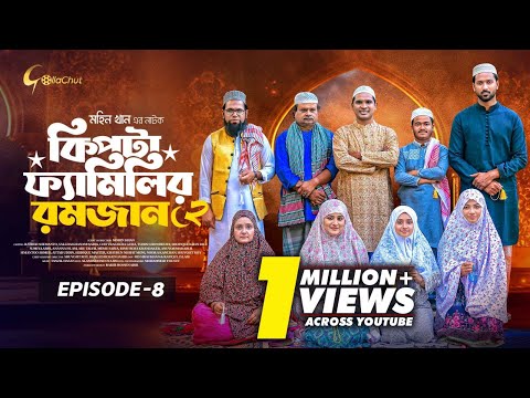 Kipta Familir Romjan | Episode 08 | Chitralekha Guho | Mohin Khan | Drama Series 2025