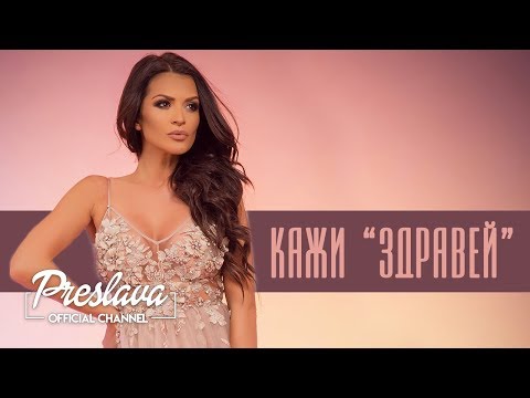 PRESLAVA - KAZHI ZDRAVEY , Slideshow / Преслава - Кажи здравей