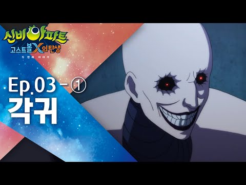 각귀 편 (1)｜3화 본편｜신비아파트 : 고스트볼X의 탄생 두 번째 이야기