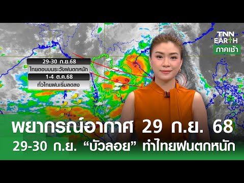 พยากรณ์อากาศ 29 ก.ย. 68 | 29-30 ก.ย. “บัวลอย” ทำไทยฝนตกหนัก l TNN EARTH l 29-09-2025