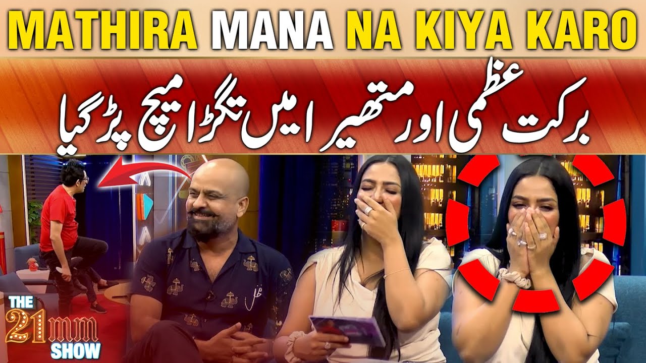 Mathira's 'Mana' Na Karo! Barkat & Uzmi Make Everyone Laugh 😂