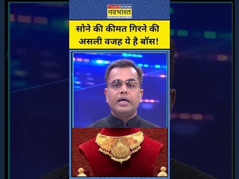 рд╕реЛрдиреЗ рдХреА рдХреАрдордд рдЧрд┐рд░рдиреЗ рдХреА рдЕрд╕рд▓реА рд╡рдЬрд╣ рдпреЗ рд╣реИ! | Gold Rate Today | Gold Price Today| | Gold News | #shorts