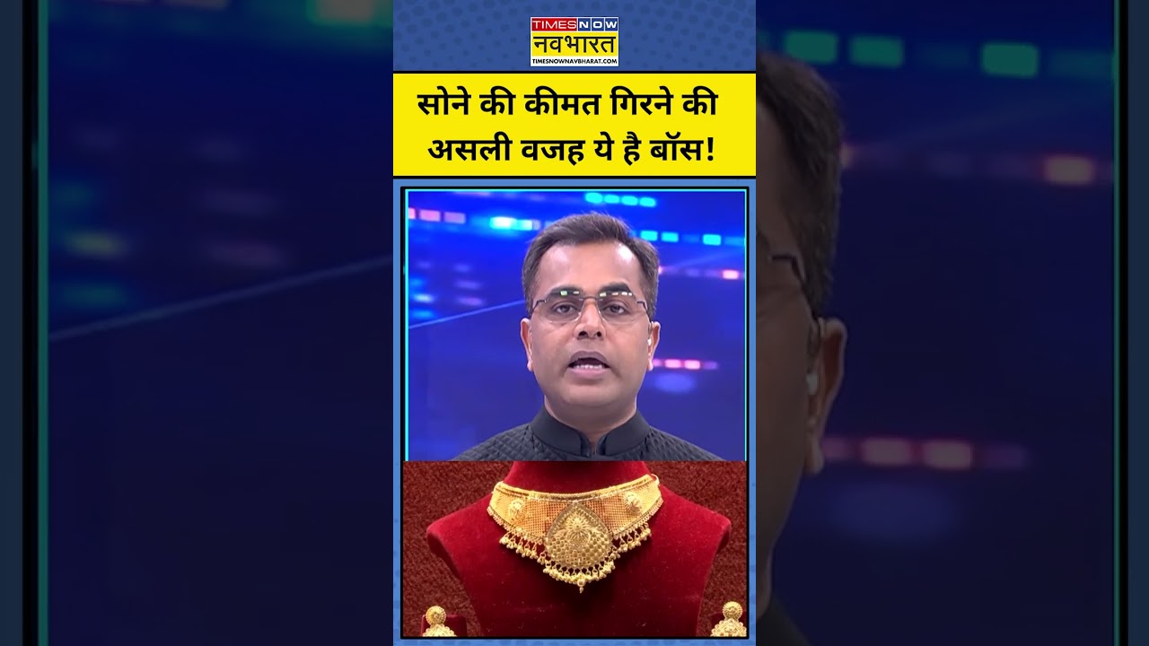 सोने की कीमत क्यों गिर रही है? जानिए असली वजह! 💰