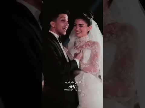 هشام جمال وليلي احمد زاهر 🥹