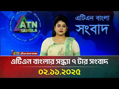 এটিএন বাংলার সন্ধ্যা ৭ টার সংবাদ | 02.11.2025 | Bangla News | Ajker News | ATN Bangla News