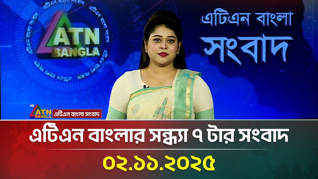 এটিএন বাংলার সন্ধ্যা ৭ টার সংবাদ | 02.11.2025 | আজকের শীর্ষ খবর 📰
