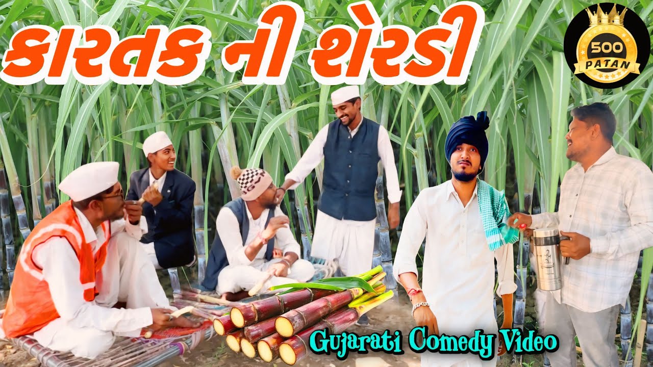 કારતક મેળાની શેરડી - ગુજરાતી કોમેડી વિડિયો