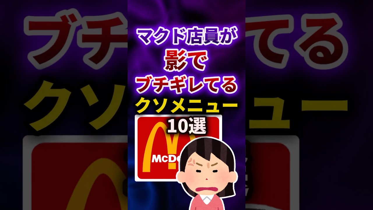 マクドナルド店員が激怒！絶対避けたい最悪メニュー10選😡 #shorts