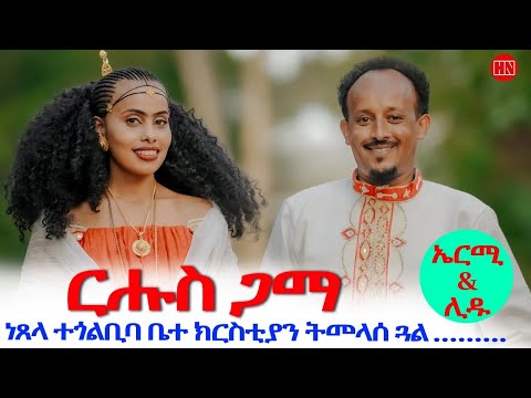 ህድሞና - ሕጽኖት ስነጥበባብዊ ኤርምያስ በረኸት ምስ በዓልቲ ቤቱ ሊድያ ተ/ማኖት | ርሑስ ሕጽኖት - New Eritrean Show 2025