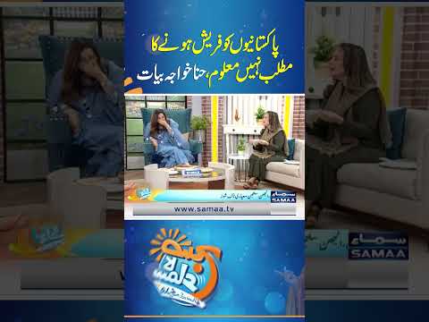 Pakistaniyon Ko Fresh Hone Ka Matlab Nahi Maloom | Hina Khawaja Bayat