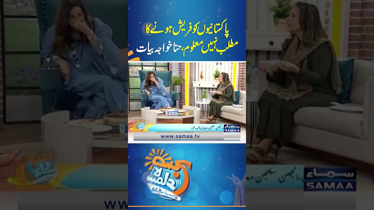 Pakistani Women and the Meaning of Being 'Fresh' 🌟 | Hina Khawaja Bayat Explains