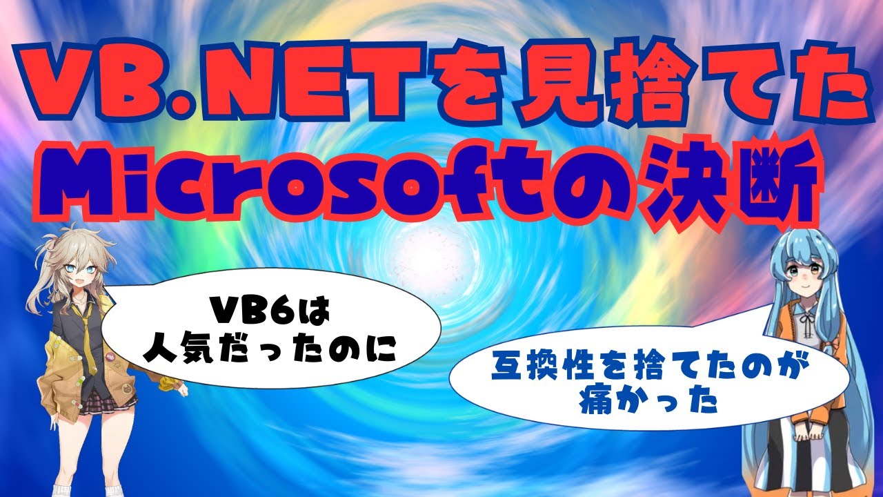 VB.NETの敗因と歴史📜今後の展望