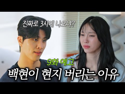[환승연애4 8화] 나 그만 좋아해 (9화 예고)