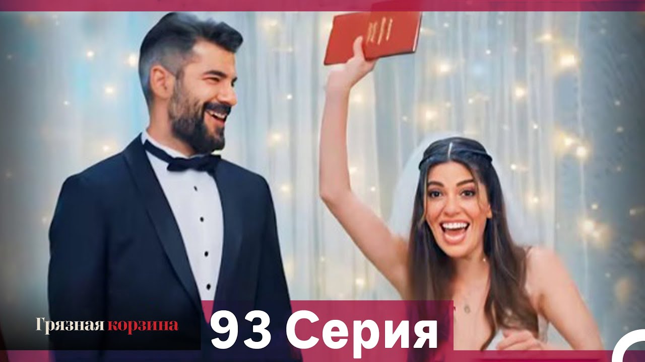 Грязная корзина 93 серия (Русский дубляж)