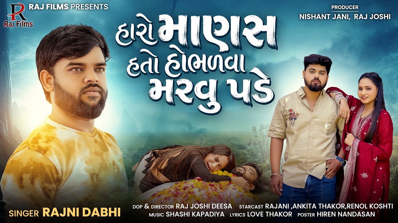 Rajni Dabhi | Haro Manas hato Hombhalva Marvu Pade | New Sad Song | Gujarati Song 2026
