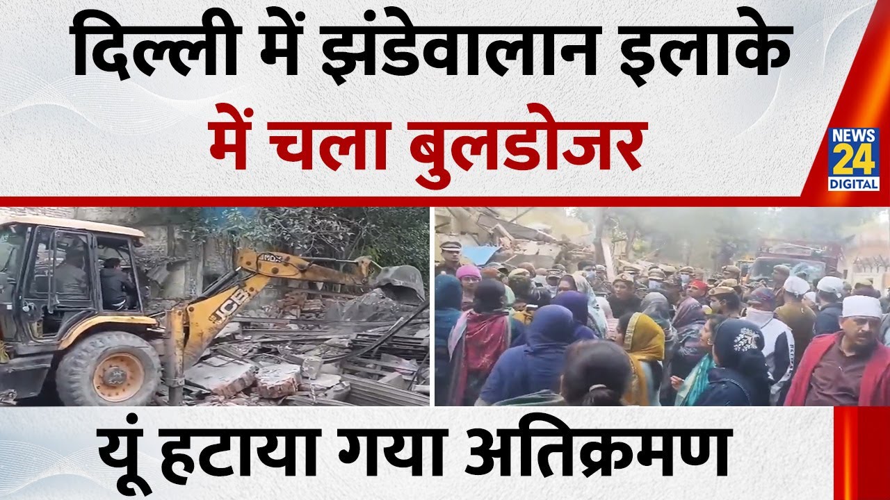 दिल्ली में बुलडोजर का फिर से अभियान 🚜